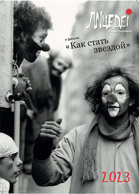 Календарь Как стать звездой 2