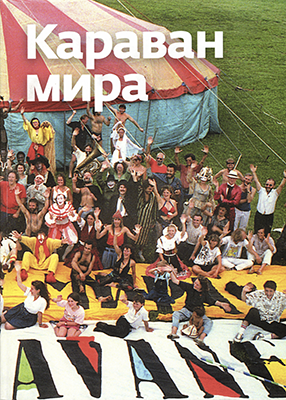 Караван мира 2014 2