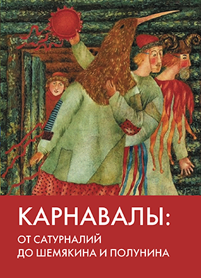 Карнавалы 2018 2