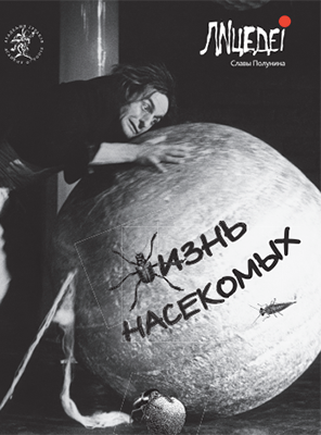 Жизнь Насекомых
